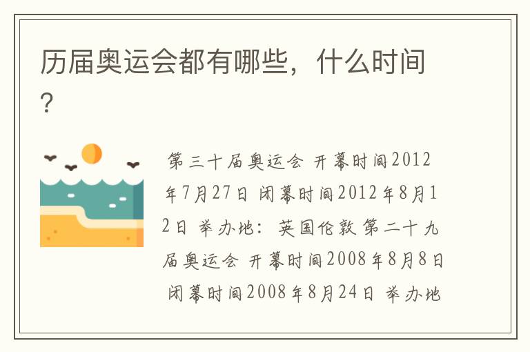 历届奥运会都有哪些,什么时间?