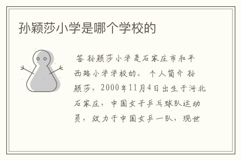 孙颖莎小学是哪个学校的