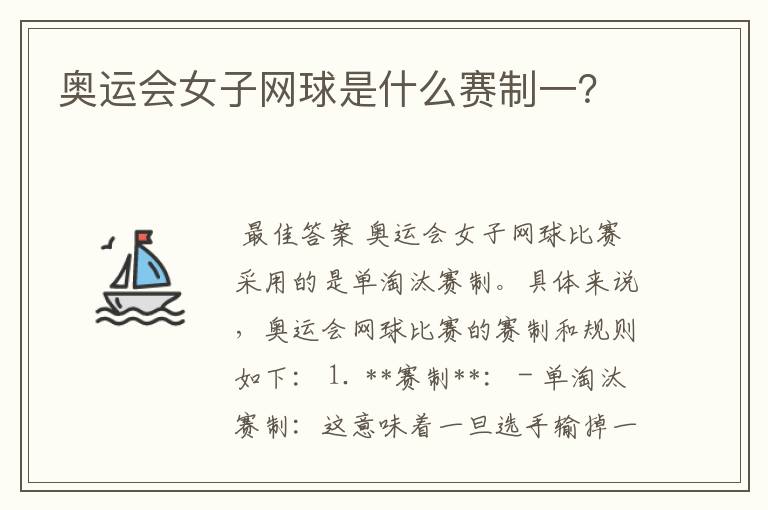 奥运会女子网球是什么赛制一?