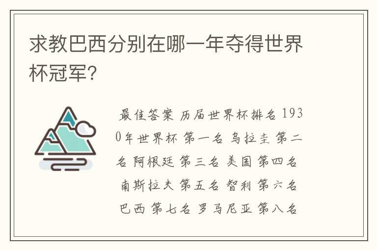 求教巴西分别在哪一年夺得世界杯冠军?
