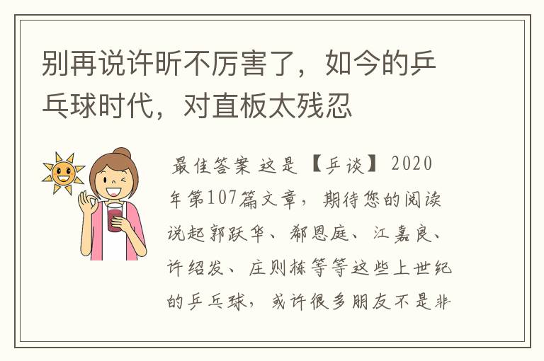 别再说许昕不厉害了,如今的乒乓球时代,对直板太残忍