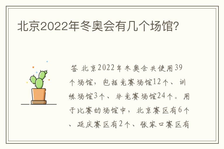 北京2022年冬奥会有几个场馆？