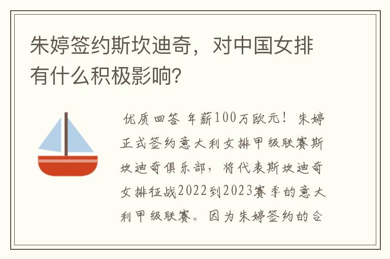 朱婷签约斯坎迪奇,对中国女排有什么积极影响?