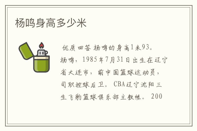 杨鸣身高多少米