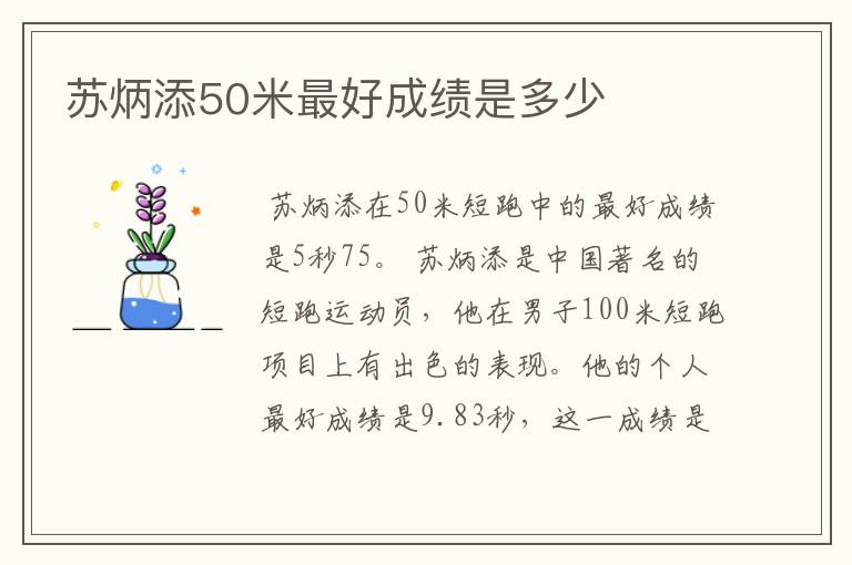 苏炳添50米最好成绩是多少