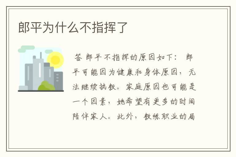 郎平为什么不指挥了