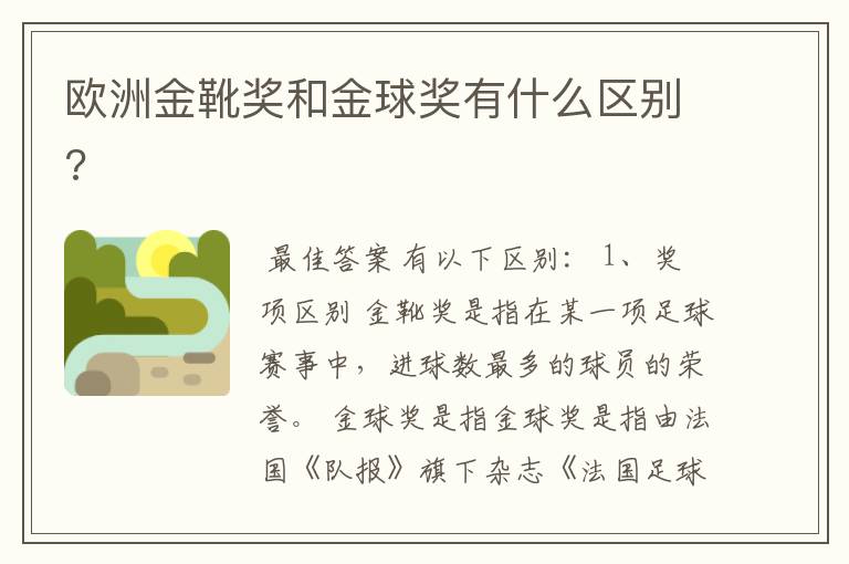 欧洲金靴奖和金球奖有什么区别?