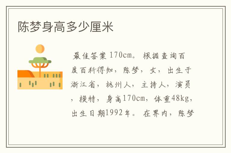 陈梦身高多少厘米