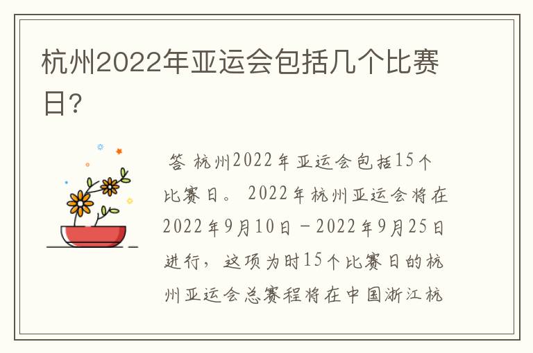 杭州2022年亚运会包括几个比赛日?