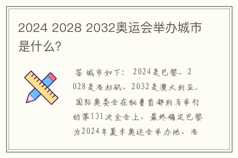 2024 2028 2032奥运会举办城市是什么?