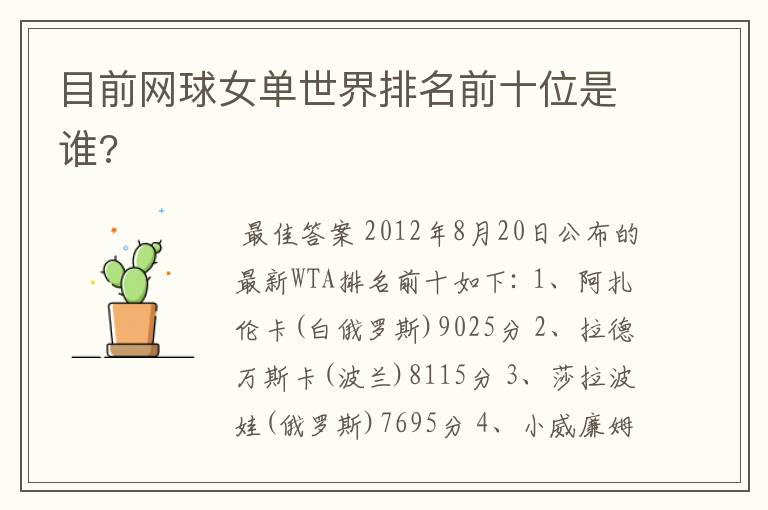 目前网球女单世界排名前十位是谁?