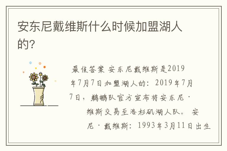 安东尼戴维斯什么时候加盟湖人的?