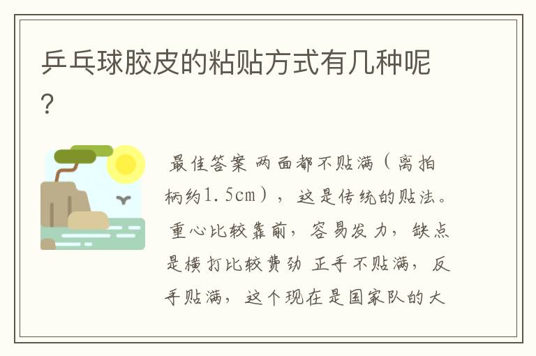 乒乓球胶皮的粘贴方式有几种呢？