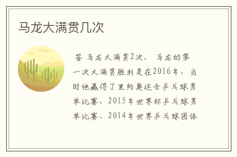 马龙大满贯几次
