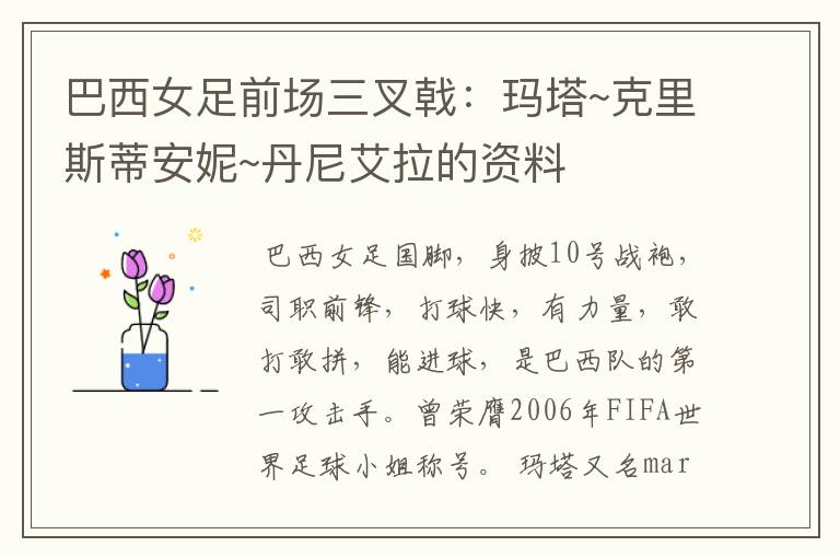 巴西女足前场三叉戟:玛塔~克里斯蒂安妮~丹尼艾拉的资料