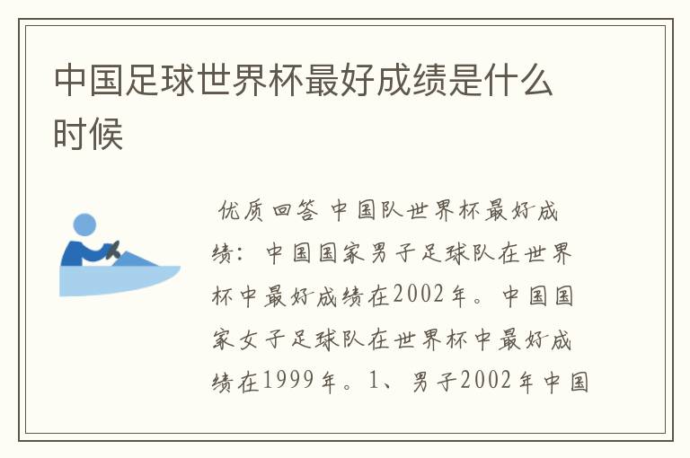 中国足球世界杯最好成绩是什么时候