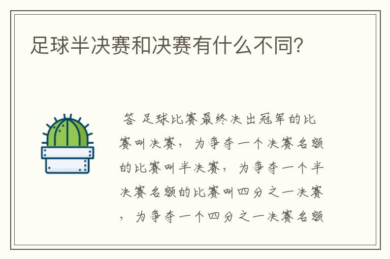 足球半决赛和决赛有什么不同?