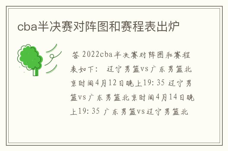 cba半决赛对阵图和赛程表出炉