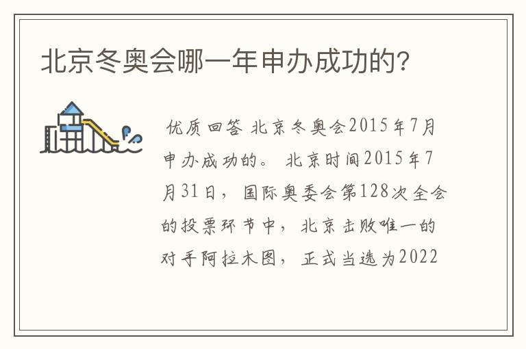 北京冬奥会哪一年申办成功的?