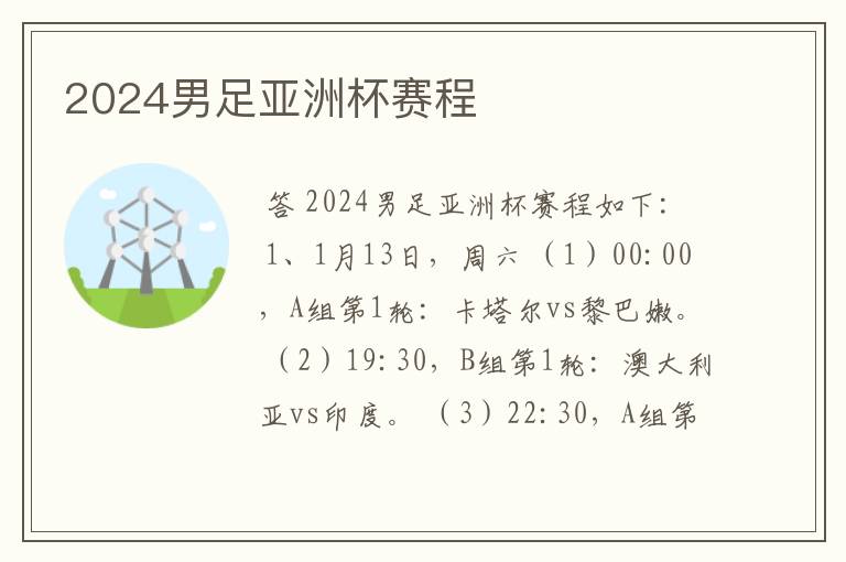 2024男足亚洲杯赛程