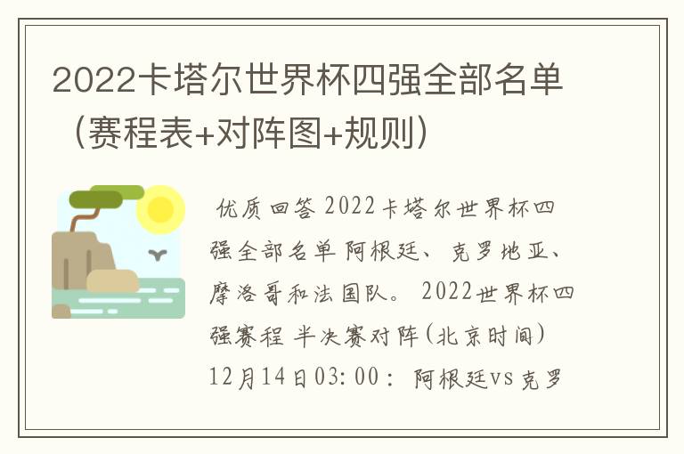 2022卡塔尔世界杯四强全部名单(赛程表+对阵图+规则)