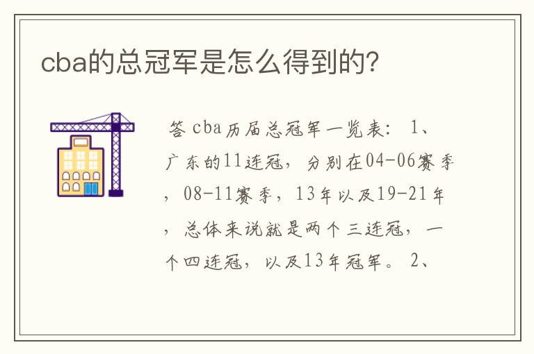 cba的总冠军是怎么得到的?