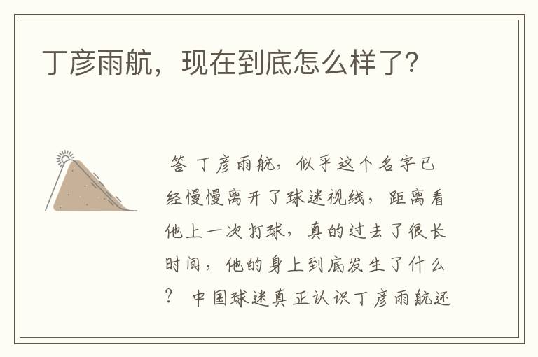 丁彦雨航,现在到底怎么样了?
