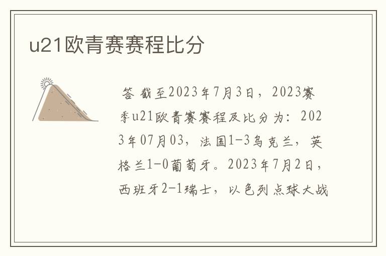u21欧青赛赛程比分