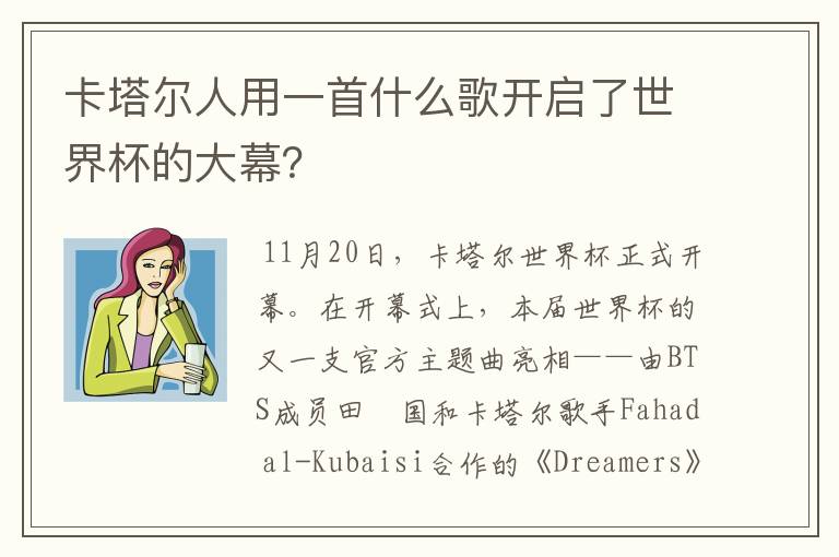 卡塔尔人用一首什么歌开启了世界杯的大幕？