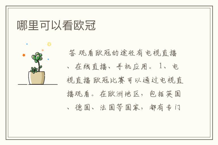哪里可以看欧冠