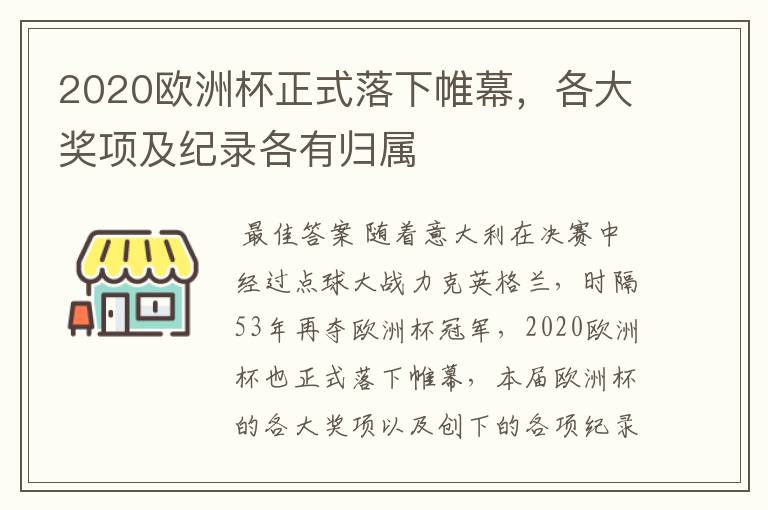2020欧洲杯正式落下帷幕,各大奖项及纪录各有归属