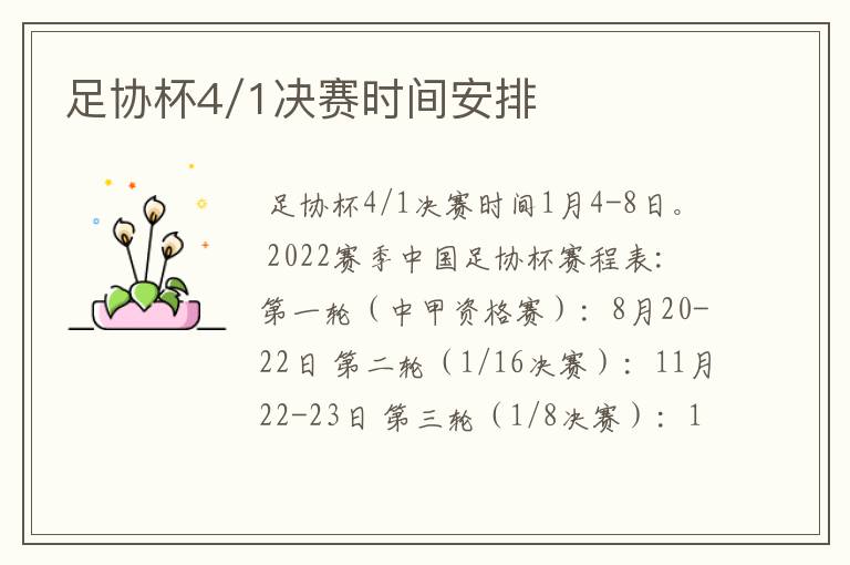 足协杯4/1决赛时间安排