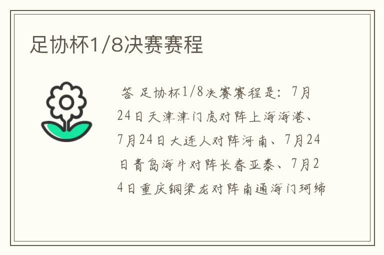 足协杯1/8决赛赛程