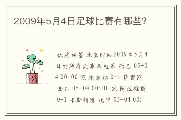 2009年5月4日足球比赛有哪些?
