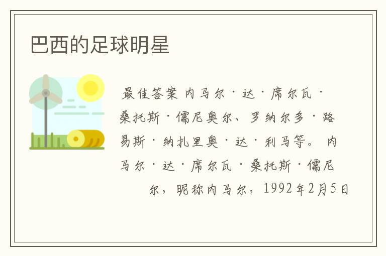 巴西的足球明星