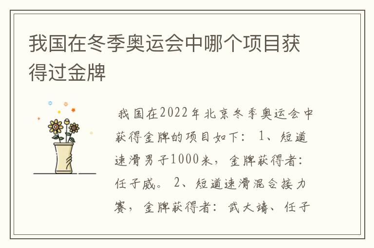 我国在冬季奥运会中哪个项目获得过金牌