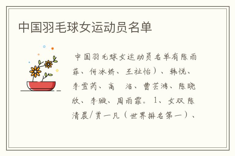 中国羽毛球女运动员名单
