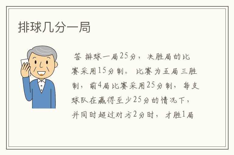 排球几分一局