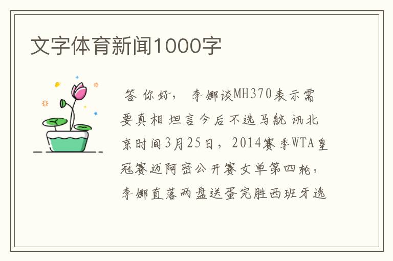 文字体育新闻1000字