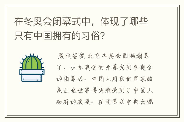 在冬奥会闭幕式中,体现了哪些只有中国拥有的习俗?