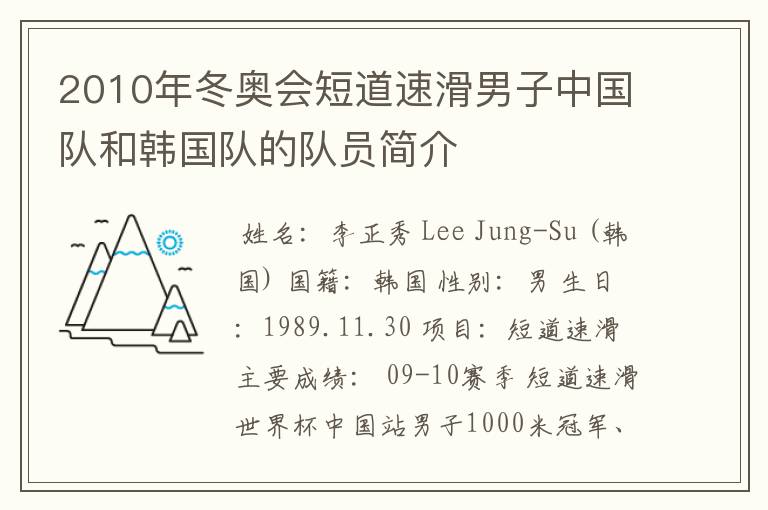 2010年冬奥会短道速滑男子中国队和韩国队的队员简介