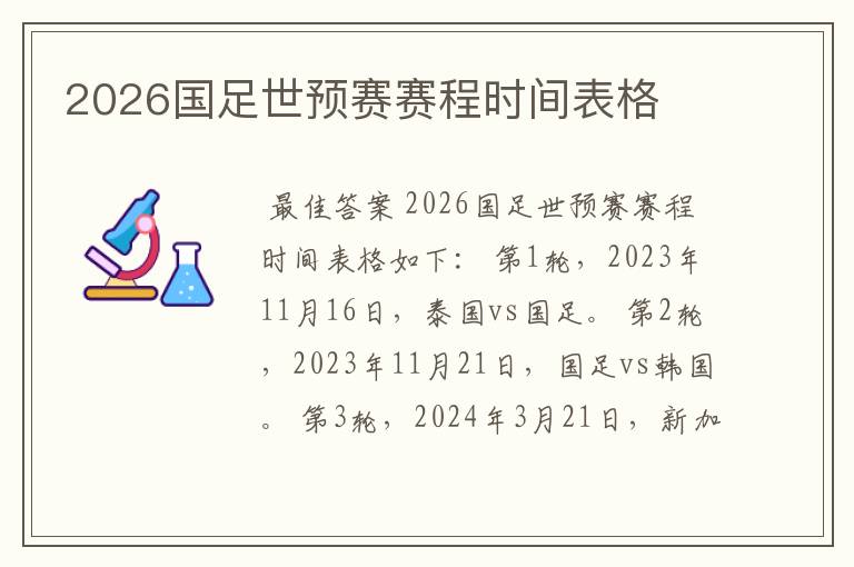 2026国足世预赛赛程时间表格