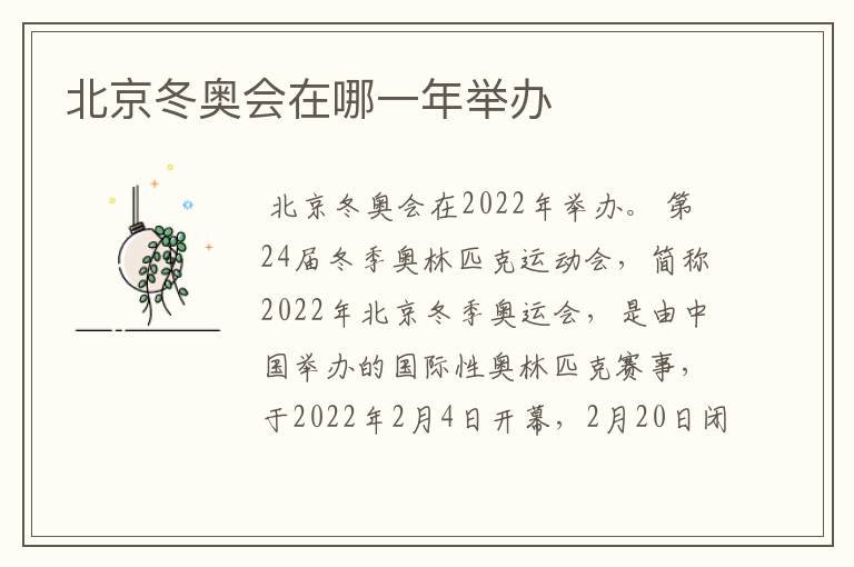 北京冬奥会在哪一年举办