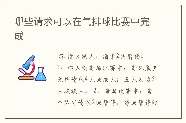 哪些请求可以在气排球比赛中完成