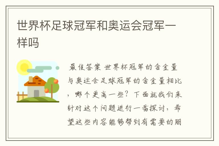 世界杯足球冠军和奥运会冠军一样吗