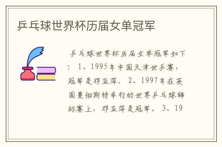乒乓球世界杯历届女单冠军