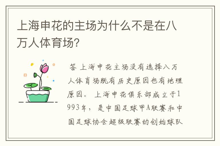 上海申花的主场为什么不是在八万人体育场?