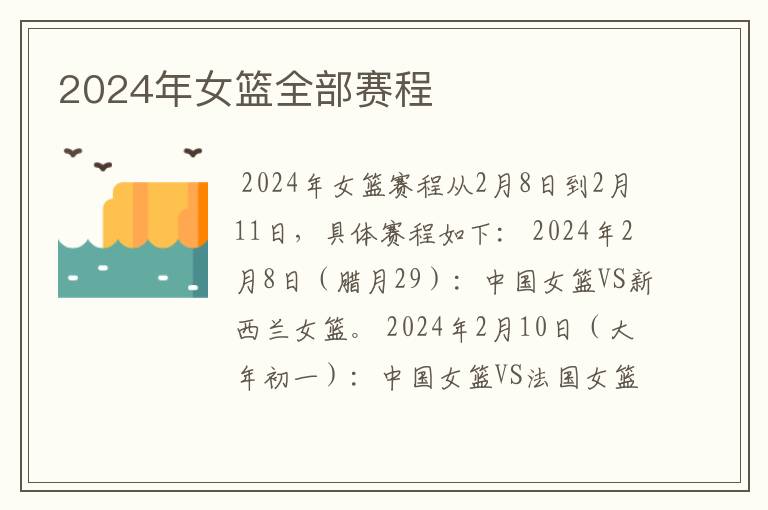 2024年女篮全部赛程