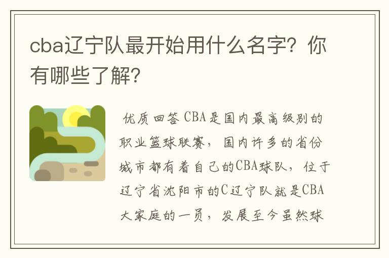 cba辽宁队最开始用什么名字?你有哪些了解?