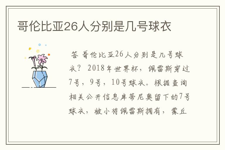 哥伦比亚26人分别是几号球衣